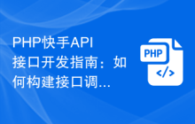 PHP快手API接口开发指南：如何构建接口调用的基本框架