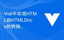 Vue中实现HTML到HTMLDocx的转换：一种简单而高效的文档生成方法