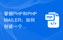 掌握PHP和PHPMAILER：如何创建一个邮件联系表单？