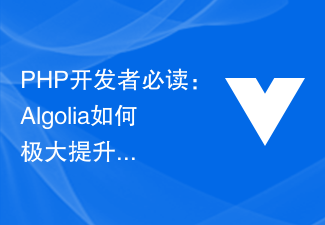 PHP 開発者必読: Algolia が検索パフォーマンスを大幅に向上させる方法