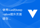使用vue的keep-alive提升页面缓存效果