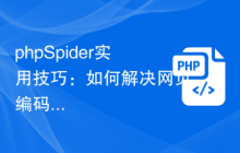 phpSpider实用技巧：如何解决网页编码问题？