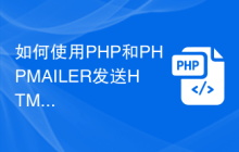 如何使用PHP和PHPMAILER发送HTML格式的邮件？