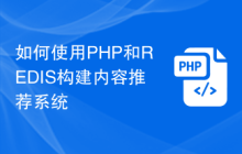 如何使用PHP和REDIS构建内容推荐系统