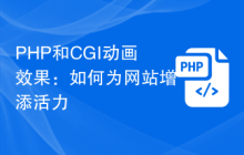 PHP和CGI动画效果：如何为网站增添活力