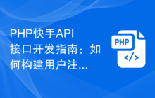 PHP快手API接口开发指南：如何构建用户注册和登录系统