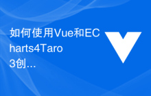 如何使用Vue和ECharts4Taro3创建交互式数据可视化