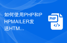 如何使用PHP和PHPMAILER发送HTML格式的带有附件的邮件？