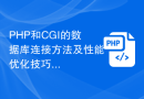 PHP和CGI的数据库连接方法及性能优化技巧