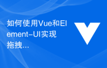 如何使用Vue和Element-UI实现拖拽排序功能