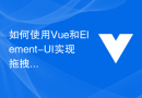 如何使用Vue和Element-UI实现拖拽排序功能