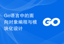 Go语言中的面向对象编程与模块化设计