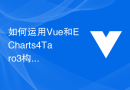 如何运用Vue和ECharts4Taro3构建移动端数据可视化的响应式设计