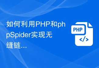 Bagaimana untuk menggunakan PHP dan phpSpider untuk melaksanakan fungsi berikut pautan lancar?