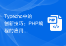 Typecho中的创新技巧：PHP编程的应用案例