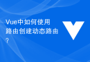 Vue中如何使用路由创建动态路由？