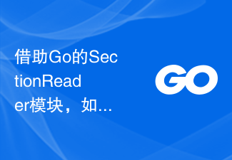 Go の SectionReader モジュールを利用して、大きなデータ ファイルの並べ替えと要約を効率的に処理するにはどうすればよいでしょうか?