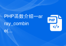 PHP函数介绍—array_combine(): 将两个数组合并成一个关联数组