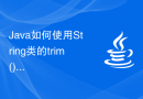 Java如何使用String类的trim()函数去除字符串的前后空格，同时去除中间多余的空格