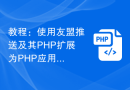 教程：使用友盟推送及其PHP扩展为PHP应用添加消息推送功能