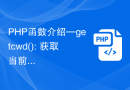 PHP函数介绍—getcwd(): 获取当前工作目录