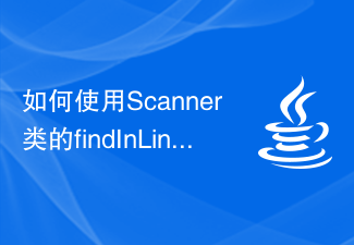 如何使用Scanner类的findInLine()方法在用户输入中查找指定的字符串