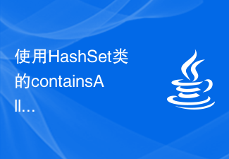 使用HashSet类的containsAll()方法判断一个集合是否包含另一个集合中的所有元素