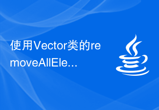 Vector クラスのremoveAllElements() メソッドを使用して、Java でベクトルをクリアします。