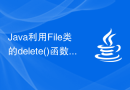 Java利用File类的delete()函数删除文件或目录
