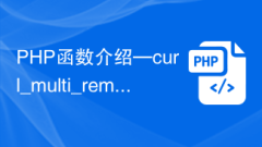 PHP function introduction—curl_multi_remove_handle(): removes a cURL handle from a session with multiple handles