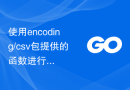 使用encoding/csv包提供的函数进行CSV文件的读写操作