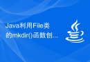 Java利用File类的mkdir()函数创建新的目录