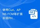 使用Curl、APNS+FCM等扩展实现PHP应用的全平台消息推送功能