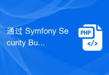 通过 Symfony Security Bundle 实现 PHP 安全验证