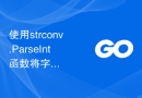 使用strconv.ParseInt函数将字符串转换为指定进制的整数