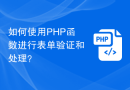 如何使用PHP函数进行表单验证和处理？