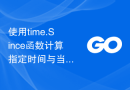 使用time.Since函数计算指定时间与当前时间的时间间隔，并格式化输出为字符串