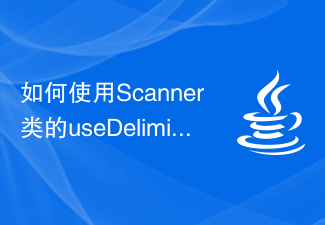 Scanner クラスの useDelimiter() メソッドを使用してユーザー入力文字列の区切り文字を設定する方法