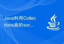 Java利用Collections类的sort()函数对集合进行排序