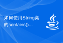 如何使用String类的contains()方法进行字符串匹配