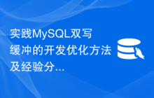 实践MySQL双写缓冲的开发优化方法及经验分享