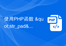 使用PHP函数 