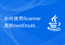 如何使用Scanner类的nextDouble()方法从用户输入中读取浮点数