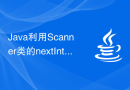 Java利用Scanner类的nextInt()函数获取控制台输入的整数值