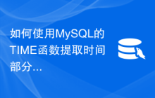 如何使用MySQL的TIME函数提取时间部分