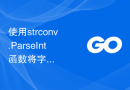 使用strconv.ParseInt函数将字符串转换为指定进制和位数的整数，并返回错误信息