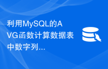 利用MySQL的AVG函数计算数据表中数字列的平均值方法
