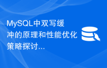 MySQL中双写缓冲的原理和性能优化策略探讨