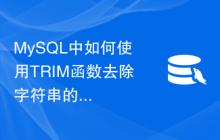 MySQL中如何使用TRIM函数去除字符串的首尾空格