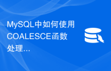 MySQL中如何使用COALESCE函数处理多个可能为空的字段